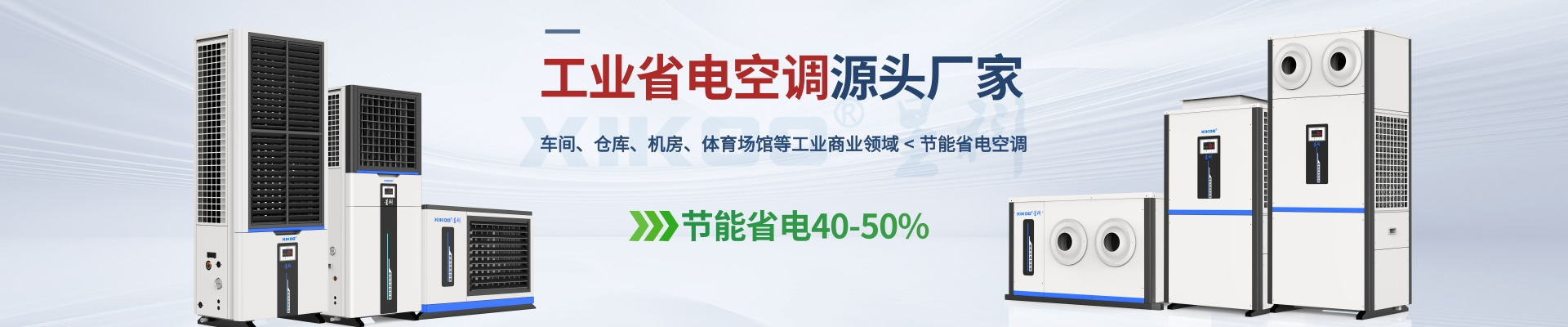 星科是工業省電空調,蒸發冷省電空調,廠房降溫設備,環?？照{冷風機及降溫工程廠家